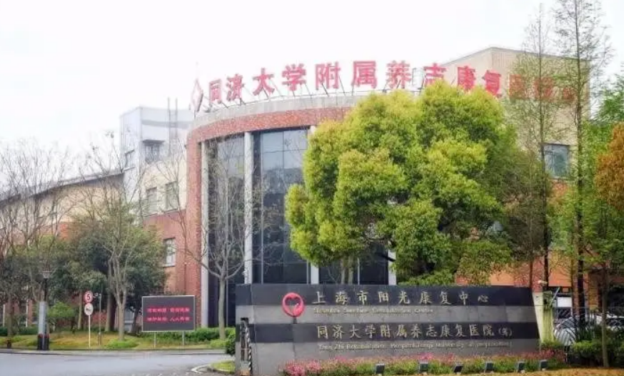 上海市养志康复医院