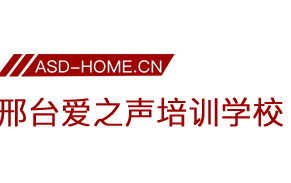 <span style='color: red'>邢台市</span>桥东区爱之声培训<span style='color: red'>学校</span>
