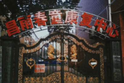 自闭症康复中心北京昌雨春童开展干预训练项目有哪些？
