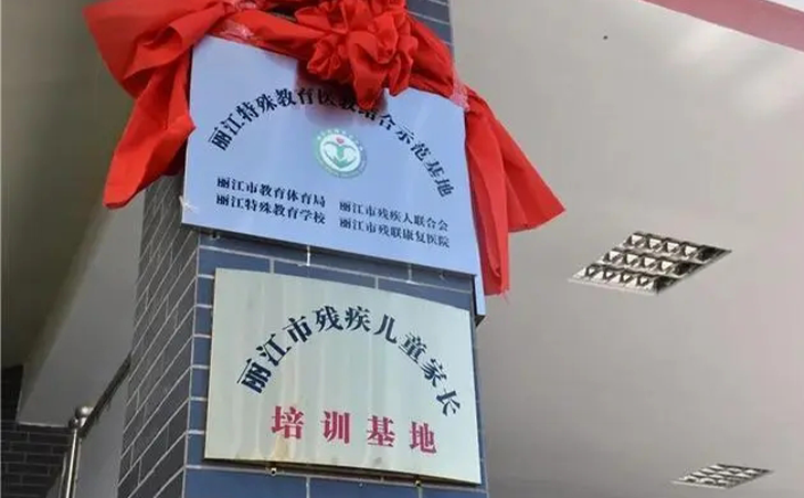 ​丽江市成立特殊教育医教结合示范基地和残疾儿童家长培训基地