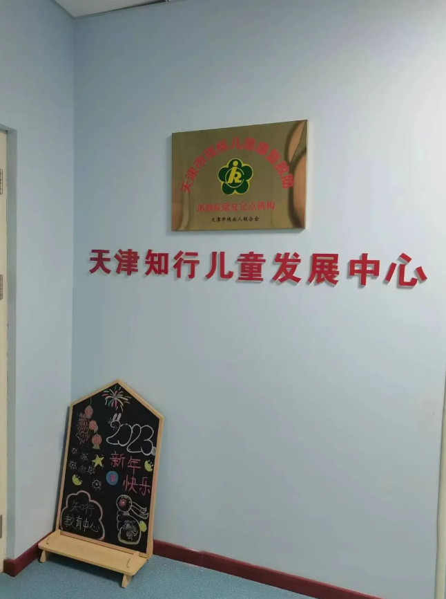 天津知行儿童发展中心