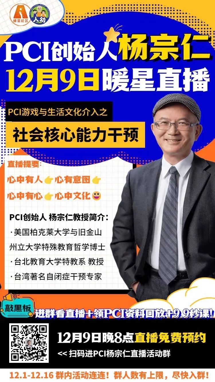 PCI杨宗仁暖星直播：社会核心能力干预