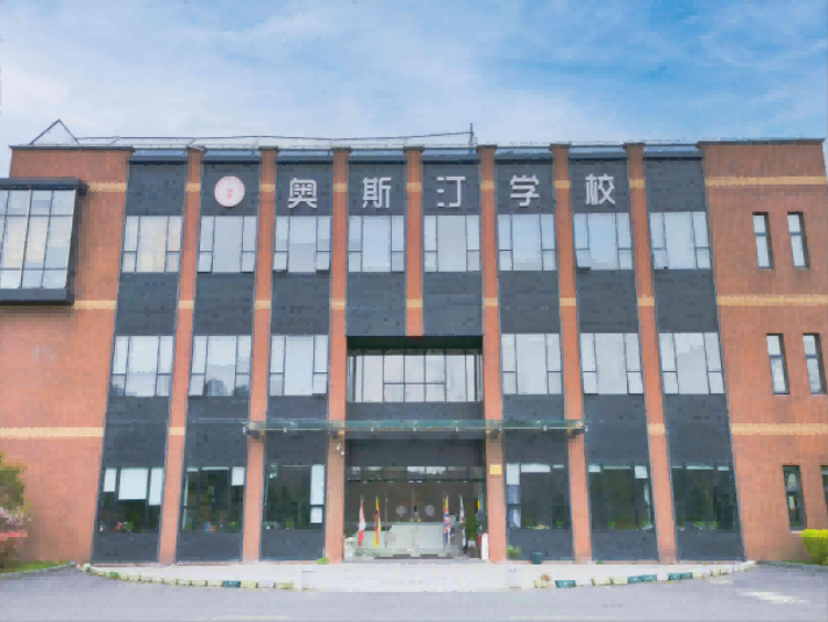 上海奥斯汀融合学校