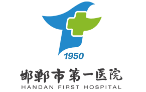邯郸市第一医院