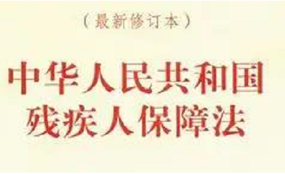 《中华人民共和国残疾人保障法》对残疾人教育的规定