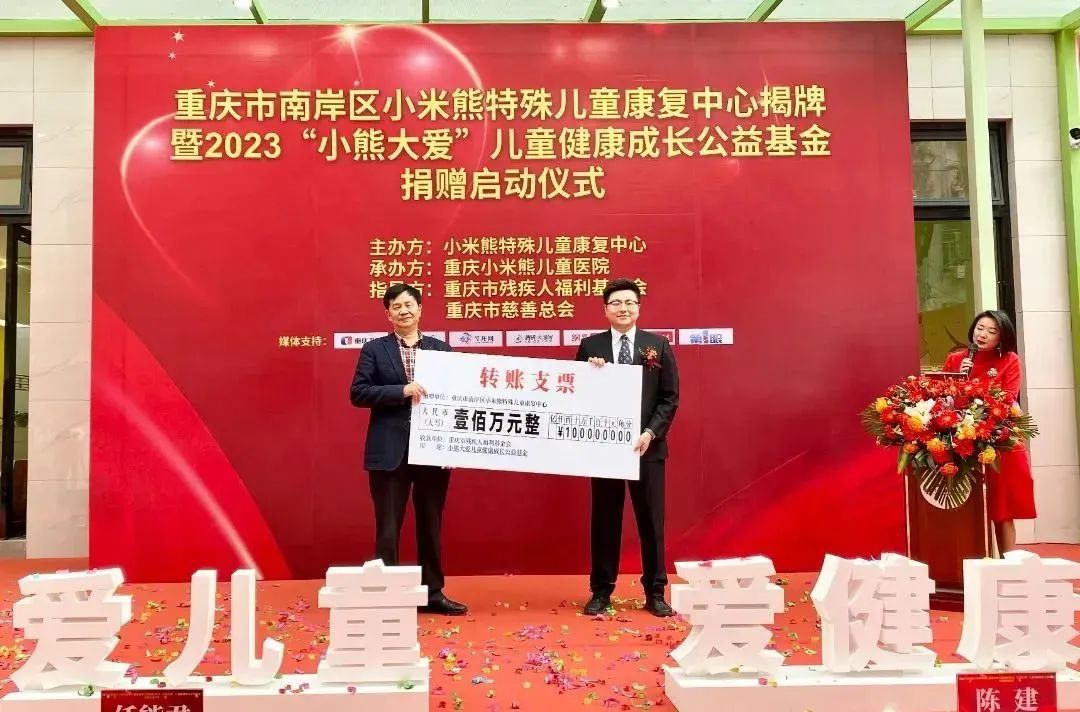 重庆市第三十三次全国助残日活动启动，小米熊特殊儿童康复中心捐赠100万元！