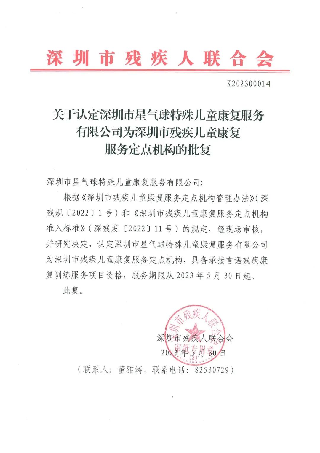 深圳星气球龙岗总部高分通过深圳市残联专家团队评定成为言语定点单位