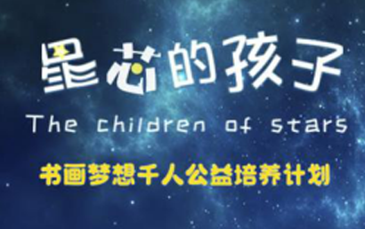 太保蓝公益基金会发起“星芯的孩子”书画梦想千人公益培养计划