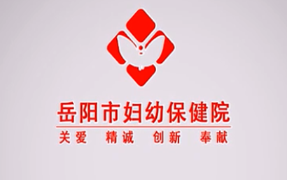 <span style='color: red'>岳阳市</span>妇幼保健院特殊<span style='color: red'>儿童</span>医学教育康复<span style='color: red'>中心</span>