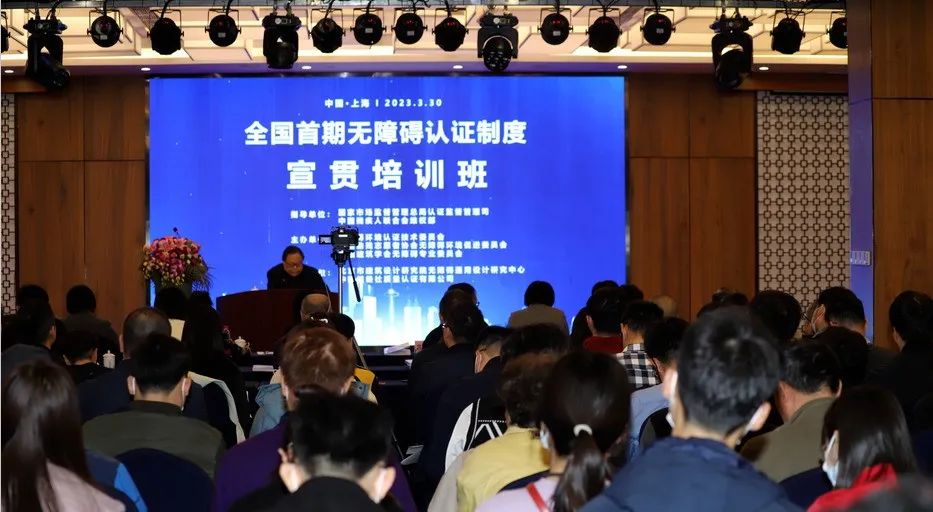 全国首期无障碍认证制度宣贯培训班在上海诺宝中心成功举办