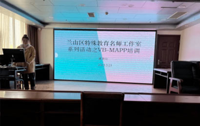 兰山区特殊教育张钦燕名师工作室“VB-MAPP”正式启动