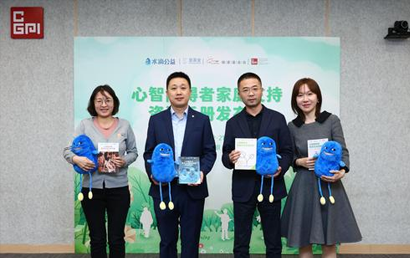 "心智障碍者家庭支持资源手册发布会"在京举行