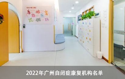 广州自闭症机构名单（2022年11月补充名单）
