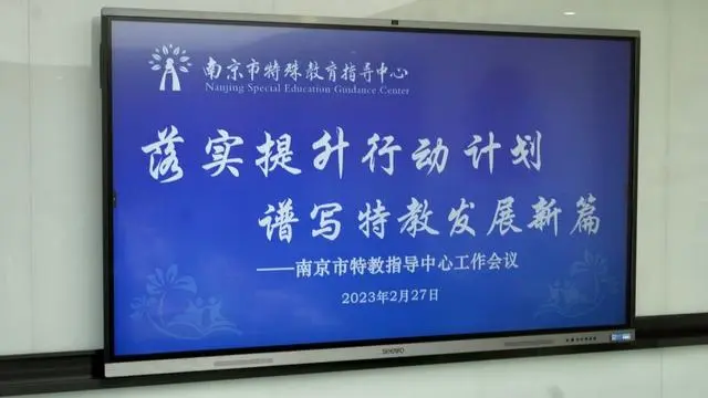 南京市特殊教育指导中心召开工作例会播