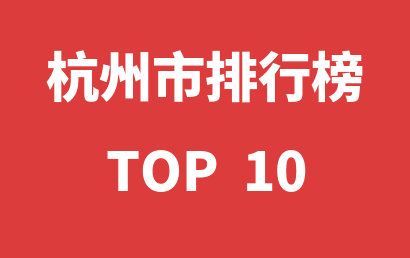 2022年12月20日杭州市孤独症机构十大品牌热度排行数据