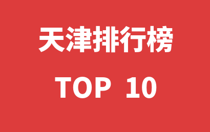 2022年12月22日天津自闭症培训学校十大品牌热度排行数据