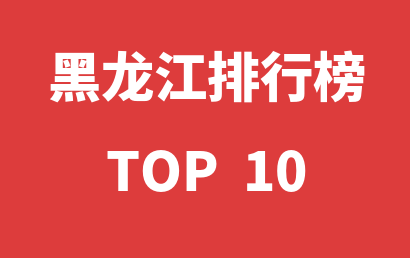 2022年12月28日黑龙江自闭症教育机构十大品牌热度排行数据