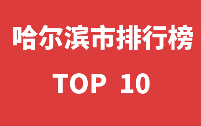 2022年12月28日哈尔滨市自闭症教育机构十大品牌热度排行数据
