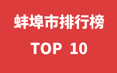 2022年12月29日蚌埠市自闭症教育机构十大品牌热度排行数据