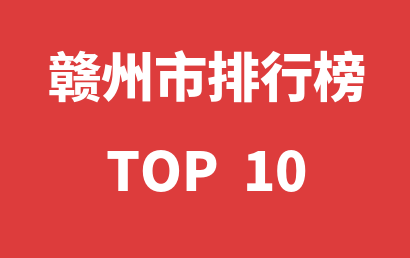 2022年12月29日赣州市自闭症教育机构十大品牌热度排行数据