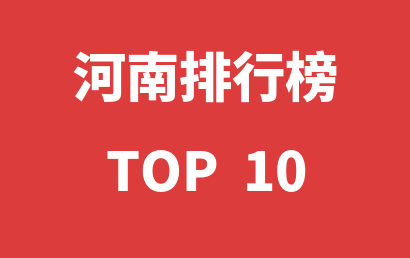 2022年12月31日河南自闭症康复机构十大品牌热度排行数据