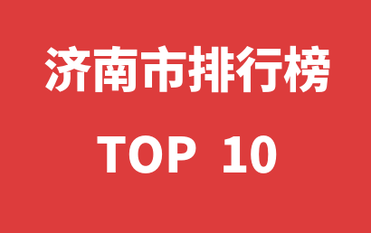 2022年12月31日济南市孤独症康复机构十大品牌热度排行数据