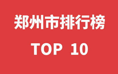 2022年12月31日郑州市儿童康复中心十大品牌热度排行数据
