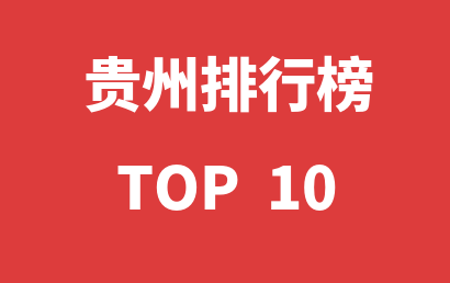 2023年01月01日贵州儿童康复中心十大品牌热度排行数据
