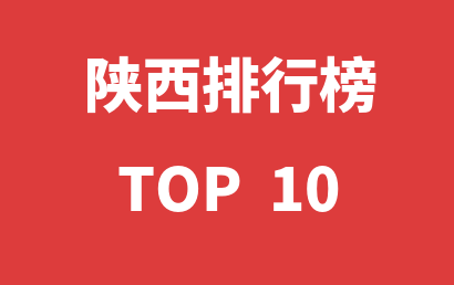 2023年01月01日陕西儿童康复中心十大品牌热度排行数据