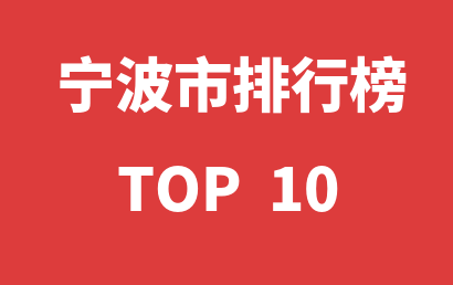 2023年01月01日宁波市自闭症康复中心十大品牌热度排行数据