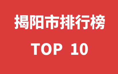 2023年01月01日揭阳市自闭症康复中心十大品牌热度排行数据