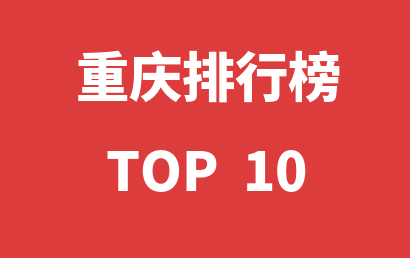 2023年01月01日重庆自闭症康复中心十大品牌热度排行数据
