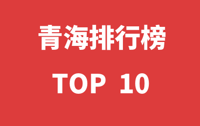 2023年01月01日青海自闭症康复中心十大品牌热度排行数据