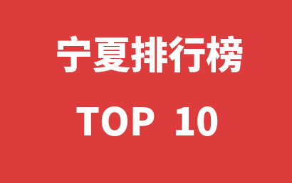 2023年01月01日宁夏自闭症康复中心十大品牌热度排行数据