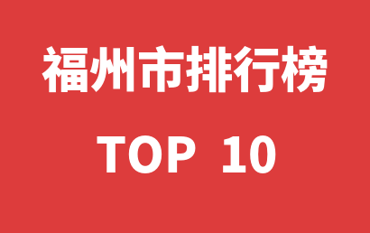 2023年01月07日福州市自闭症教育机构十大品牌热度排行数据
