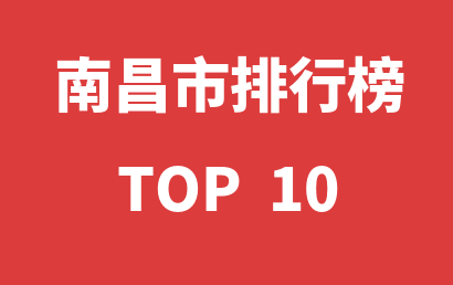 2023年01月07日南昌市自闭症教育机构十大品牌热度排行数据