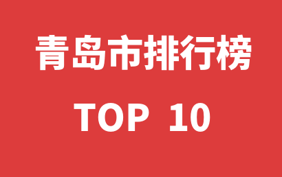 2023年01月07日青岛市自闭症教育机构十大品牌热度排行数据