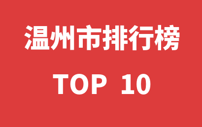 2023年01月13日温州市自闭症康复机构十大品牌热度排行数据