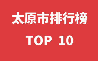 2023年01月18日太原市儿童康复中心十大品牌热度排行数据