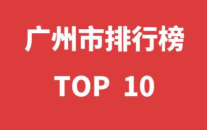 2023年01月20日广州市儿童康复中心十大品牌热度排行数据