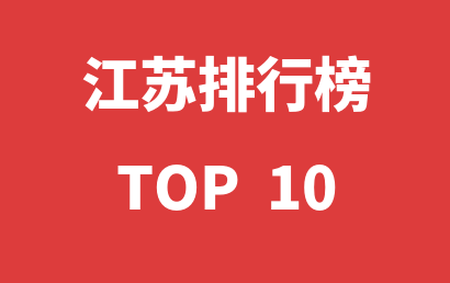 2023年01月21日江苏自闭症康复中心十大品牌热度排行数据
