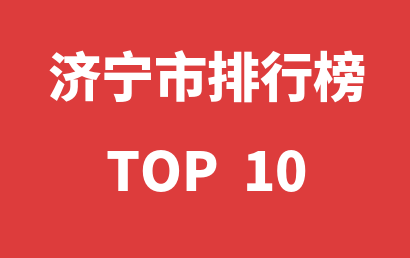 2023年01月22日济宁市自闭症康复中心十大品牌热度排行数据