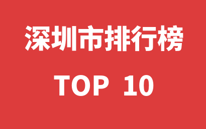 2023年01月23日深圳市自闭症康复中心十大品牌热度排行数据