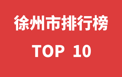 2023年02月05日徐州市自闭症训练机构十大品牌热度排行数据