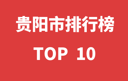 2023年02月10日贵阳市自闭症康复机构十大品牌热度排行数据