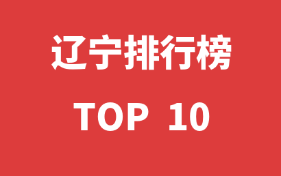 2023年02月14日辽宁儿童康复中心十大品牌热度排行数据
