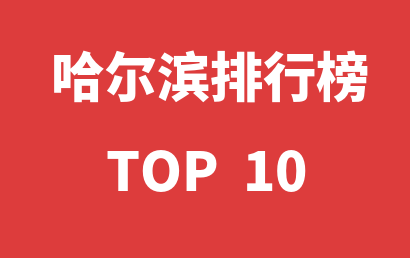 2023年02月17日哈尔滨自闭症康复中心十大品牌热度排行数据