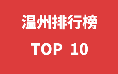 2023年02月17日温州自闭症康复中心十大品牌热度排行数据