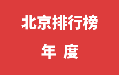北京自闭症机构排名热度精选（2022年01月-2022年12月）