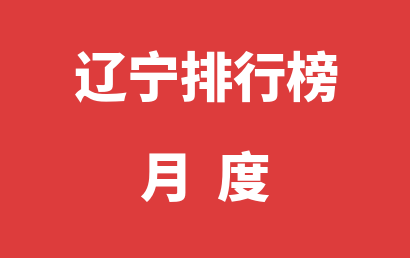 辽宁自闭症机构排名热度精选（2023年01月）